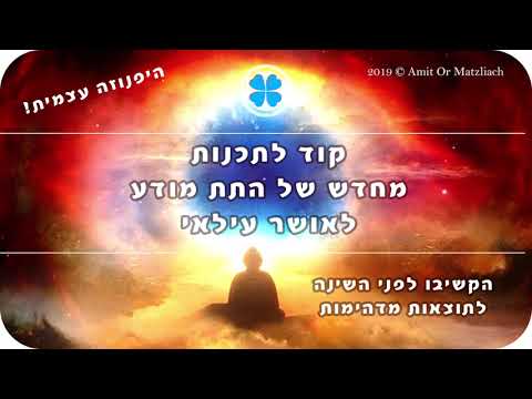 קוד לאושר עילאי - תכנות מחדש של התת מודע - הקשיבו לפני השינה לאושר ואופטימיות - עוצמתי ביותר