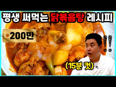 👍200만💕 15분 만에 만드는 닭볶음탕 황금 레시피