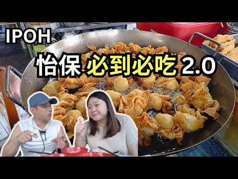 [怡保美食2.0 EP2] 狮尾逛巴刹 滑碌碌沙葛虾米肠粉 | 怡保当地人首选的滑鸡河粉 | 隐藏版鱼头炉 | 健龙山谷叹白咖啡 | 靓妈花生豆花 | 源香饼铺 肉干莲蓉饼 Ipoh Best Eat