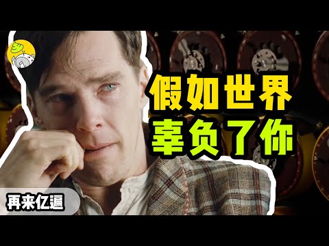 他是二戰英雄，卻遭化學閹割，真實事件改編 | 迷茫人生必看·再來億遍 | 哇薩比抓馬Wasabi Drama