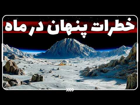 ماه، خطرناکتر از چیزیه که فکر میکردیم | خطرات پنهان ماه