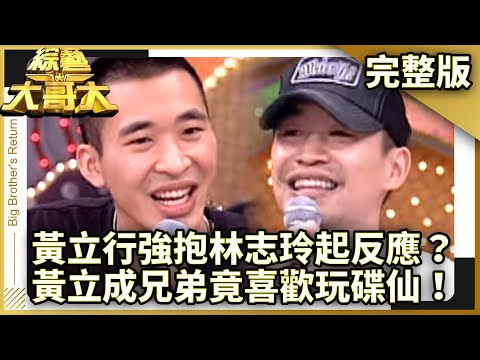 黃立行強抱林志玲還起反應？　黃立成兄弟竟喜歡玩碟仙！　【綜藝大哥大】EP165 張菲、黃品源、聶雲、黃義達、小潘潘、郁方、陳俊生、黃立行、王晶、王凱蒂、陳思璇、黃立成 @ctvent_classic