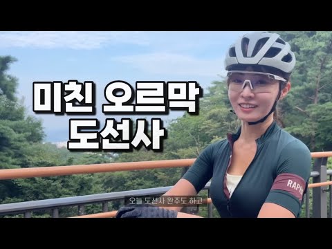 미녀 작가가 20%가 넘는 오르막을 자전거로 오르는 방법 | 서울 도선사