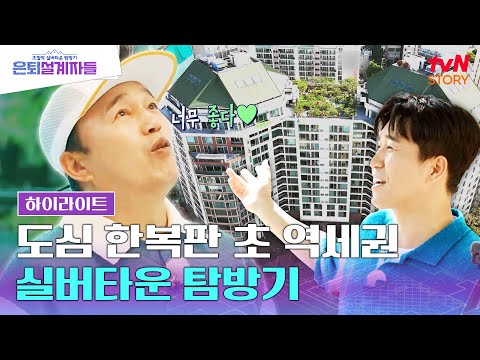 지하철역에서 걸어서 3분? 초! 역세권 실버타운🏠 김광규의 실버타운 첫 입성기💥 #highlight #은퇴설계자들 EP.6
