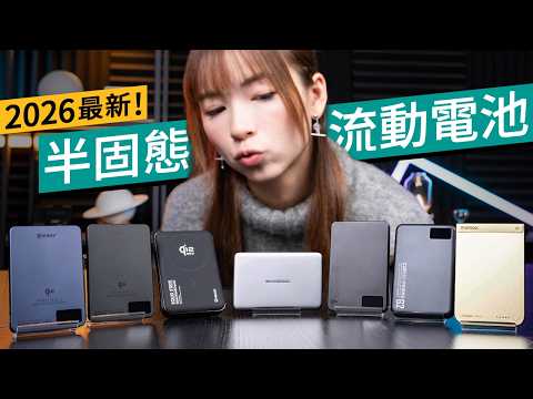 【2026 最新】半固態電池「尿袋」大晒冷!安全唔再怕熱失控 ! 8 款防爆磁吸 Power Bank 實測!Qi2.2 無線快充 + 輕薄選擇全攻略 #廣東話 #產品介紹