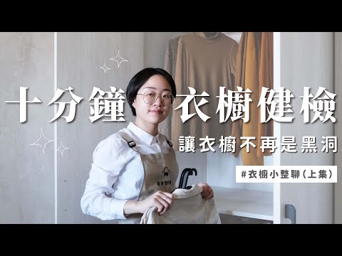 衣櫃收納撇步來了！破解常見的衣櫥收納迷思，適時檢視打造更好用的衣櫥！| 居家整聊室
