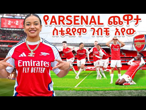 Arsenal መደገፍ አቁሚያለው (Emirates Arsenal Stadium)