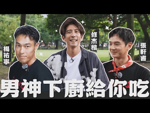 三大男神開戰！廚藝對決＋爆料實錄，這杯喝下去…什麼都說了【修TIME】Ep 28 | 楊祐寧、張軒睿