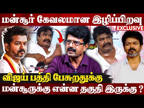 🔥😳விஜய் என்ன புடுங்குறாருனு 2026-ல தெரியும் ? மன்சூர் அலிகானை பொளந்தெடுத்த பிஸ்மி | Vijay Vs Mansoor