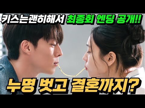 [키스는괜히해서 최종회] 지혁과 지혜의 거래. 누명 벗기고 제대로 해피앤딩? 새롭게 등장하는 인애의 반전!
