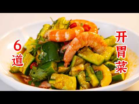 过完年，大家最爱这6道开胃小菜，百香果酸汤牛肉、虾仁拌黄瓜、炝拌酸辣土豆丝、凉拌鲫鱼、炝腌萝卜、虎皮辣椒