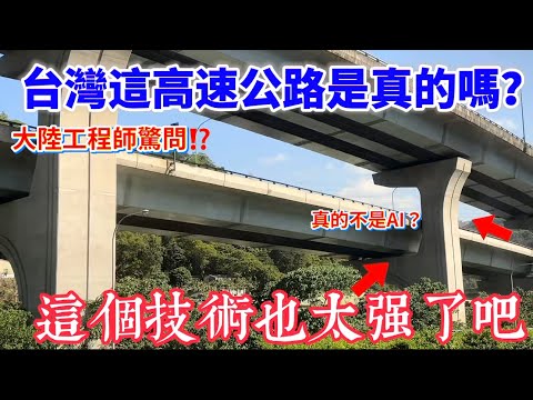 A mainland engineer exclaimed in astonishment: "Is this highway in Taiwan real? Is it really not ...