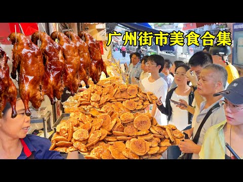 广州街市美食合集｜脆皮烧鹅｜珍珠鸡仔饼｜广式腊味｜尽享本土特色美味！