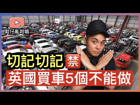 英國生活🇬🇧鬆仔分享5件英國買車不能做嘅事‼️🈲🚘