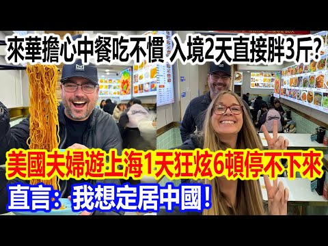 來華擔心中餐吃不慣，入境2天直接胖3斤？美國夫婦遊上海1天狂炫6頓停不下來，直言：我想定居中國！