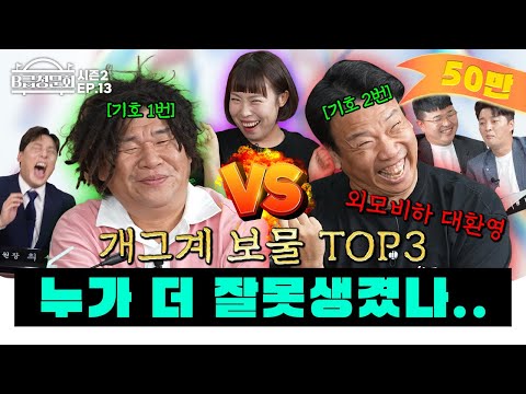 We've gathered the top three visuals in the comedy world!ㅣB-Grade Hearing Season 2 EP.13