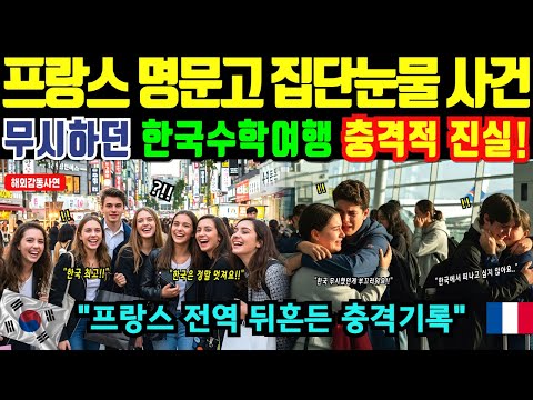 [해외감동사연]한국 수학여행 온 프랑스 교사 5일 만에 무릎 꿇은 이유에 프랑스 발칵, 한국 다녀온 프랑스 학생의 충격 고백