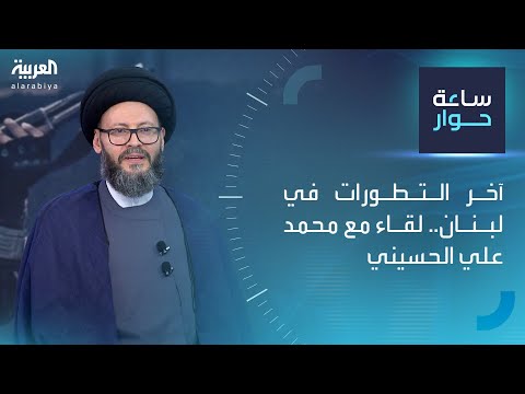 ساعة حوار | آخر التطورات في لبنان.. لقاء مع محمد علي الحسيني