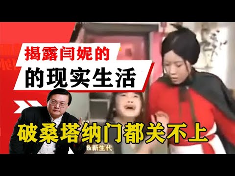 老梁揭祕系列-梁宏達講述：揭露閆妮的現實生活，開一個破桑塔納門都關不上！老梁的評價壹針見血