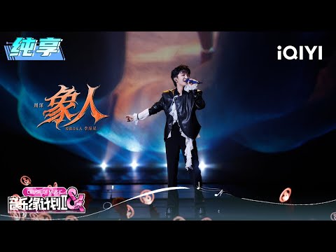 Stage: Charlie "The Elephant Man" | Crush of Music | iQIYI LifeShow