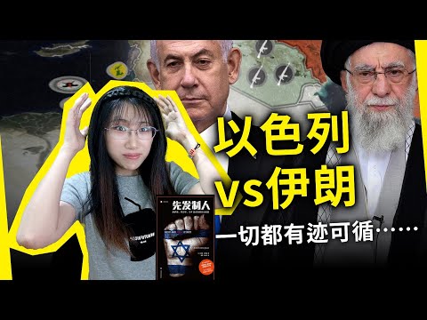 伊朗还能苟住吗？从定点清除到全面战争，以色列为何步步加码？《先发制人》[以]罗南·伯格曼（Rise and Kill First, by Ronen Bergman）