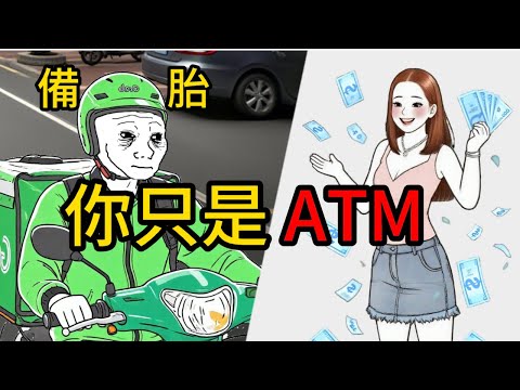 備胎的一生 | 你只是ATM | 沒有錢就沒有愛| #wojak  | #現實  |#搞笑  | #備胎 | #愛情