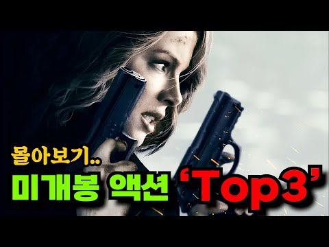 【몰아보기 Top3!!】2024년 가장 핫 했던 《국내 미개봉 인기영화》 한방에 몰아보기!! [영화리뷰 결말포함]