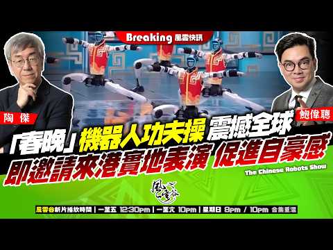 Chapter 1638：【AI字幕】「春晚」機器人功夫操 震撼全球 即邀請來港實地表演 促進自豪感｜風雲快訊｜2026/02/19