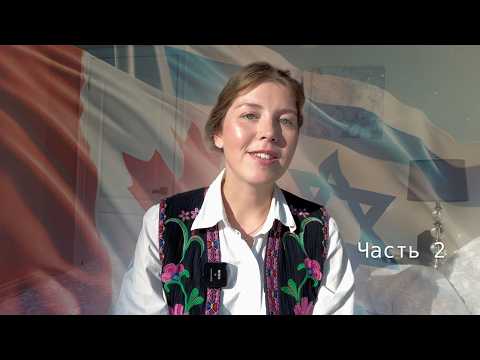 Канадская программа для израильтян ч.2