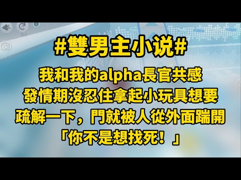 【信息共感】雙男主 #故事 #小说