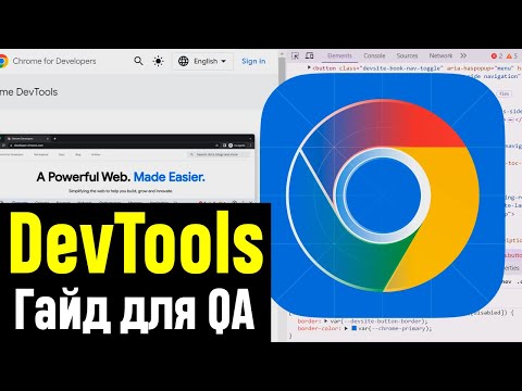 Chrome DevTools. Полный ГАЙД для Тестировщиков