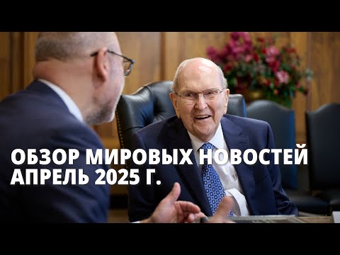 Обзор мировых новостей, апрель 2025 г.