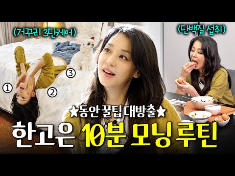 Revealed for the first time in 30 years! The morning routine of Han Go-eun, the queen of body man...