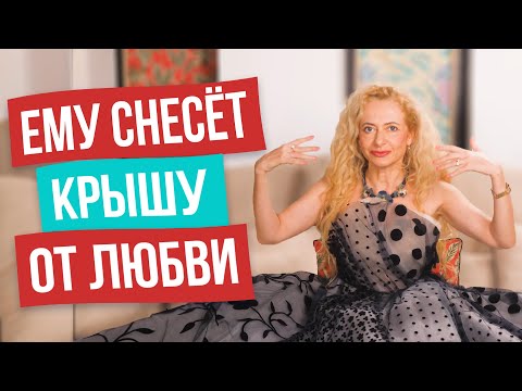 Приворот без магии! Техника глубокого влюбления мужчин. После этого он будет грезить только тобой