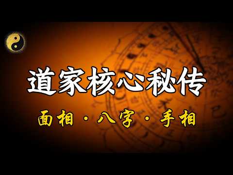 90分钟掌握道家最核心秘籍,从入门到精通,全网最硬核的面相、八字、手相全系统教学。