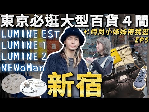 最推薦台灣人逛哪間？小姊姊曾在這裡工作!!!🤩 新宿必逛🔥大型百貨LUMINE４間｜小姊姊帶逛日本EP5✨｜家庭兄弟