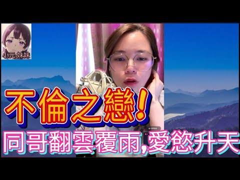 不倫之戀！同哥哥翻雲覆雨,愛慾升天| A 小元 最新直播 #何伯 #何太 #東張西望 #小元姐姐 #小圓感情分享 #小元妹妹