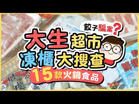 【平價火鍋】大生超市凍櫃大搜查！餃子騙案？15款火鍋食品自費打邊爐食後感｜內有Emma床褥獨家優惠碼