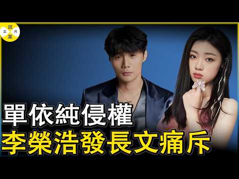 美女歌手單依純演唱會侵權演唱歌曲李白 惹怒原創歌手李榮浩髮長文譴責上熱搜 引發話語樂壇對侵權的討論#單純純粹侵權事件#李榮浩#2026年最新#美女歌手