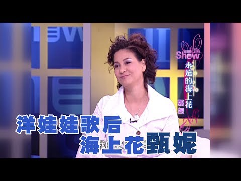 【專訪】洋娃娃歌后　海上花甄妮《沈春華 LIFE SHOW》