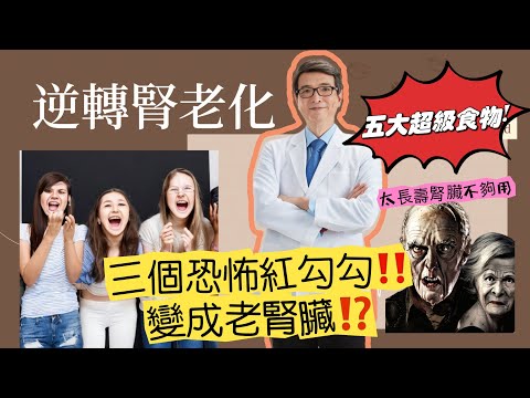 不只逆轉腎老化！步入四十歲，三個恐怖紅勾勾讓腎臟變成老腎臟，你今年幾歲？現在幾個￼紅勾勾？五大超級食物幫你￼人生下半場年輕又健康#慢性腎衰竭 #代謝症候群#搶救腎功能#腎臟病#腎臟病飲食