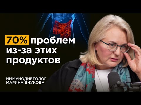 Иммунодиетолог: Это питание опасно каждому из нас | Марина Внукова