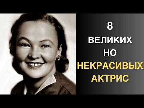 Не красавицы, а звёзды: актрисы, которых полюбил зритель