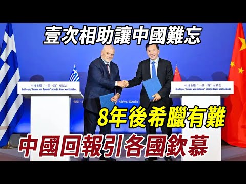知恩圖報！壹次相助讓中國難忘，8年後希臘有難，中國回報引各國欽慕！#希腊 #历史 #历史冷知识