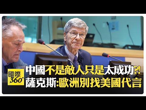 【一刀未剪 全程字幕】薩克斯批美數十年發動戰爭?! 中國只是成功被妖魔化?! 歐洲要有自己的外交政策【國際360】20250425@全球大視野Global_Vision