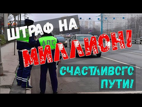 ШТРАФ на 1 000 000 руб! ПЛЕВАТЬ НА ВСЕХ! Воронеж. выпуск №65