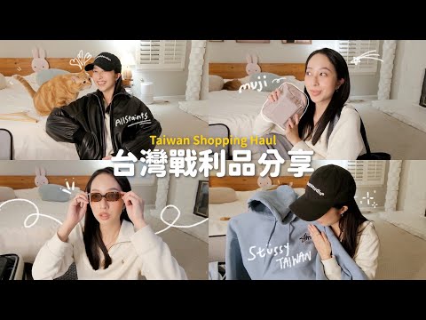 台灣戰利品開箱🧳無印良品必買、Stüssy城市限定、質感皮外🖤牙齒維持器🦷顯臉小帽子！