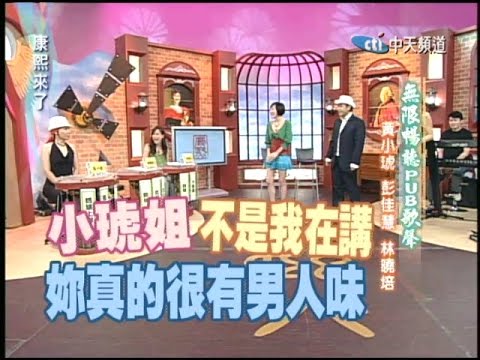 2005.06.01康熙來了完整版(第六季第34集)　無限暢聽PUB歌聲－黃小琥、彭佳慧、林曉培