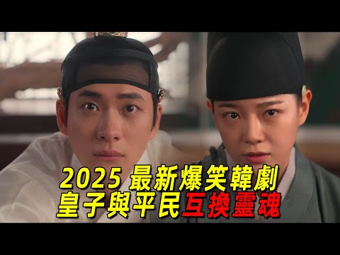 2025最新爆笑韓劇！美女一覺醒來發現自己身上多了東西！原來他和皇子互換了靈魂！一口氣看完《月亮在江邊流淌》1-6