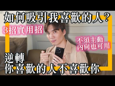 3招逆轉「你喜歡的人不喜歡你」曖昧對象吸引術（最實用的那種）｜米鹿deerdeer